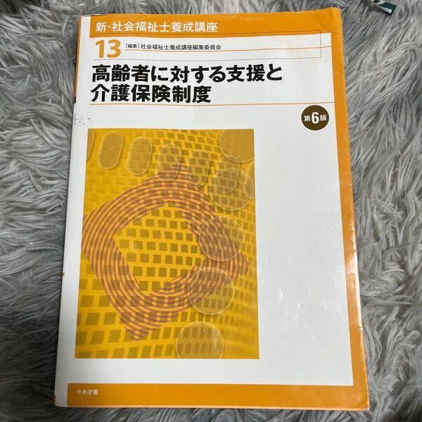 新・社会福祉士養成講座 13 (新・社会福祉士養成講座 13) (第6版) 社会福祉士養成講座編集委員会/編集