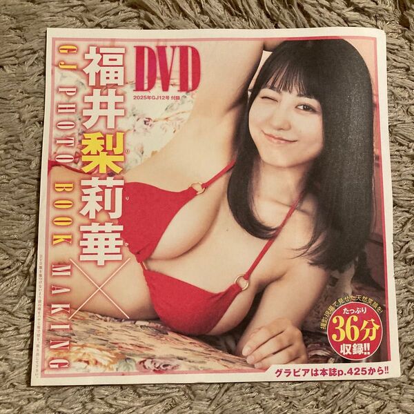 グランドジャンプ 2025年6月4日号 (集英社) 付録DVD 福井梨莉華 ※雑誌本体、応募券はつきません