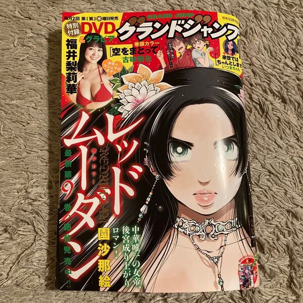 グランドジャンプ 2025年6月4日号 (集英社) 付録DVD付き 福井梨莉華