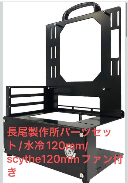 長尾製作所 オープンフレーム N-FRAME-ITX ブラック ゲーミングPCパーツセット グラボホルダー付 CPU水冷120m付