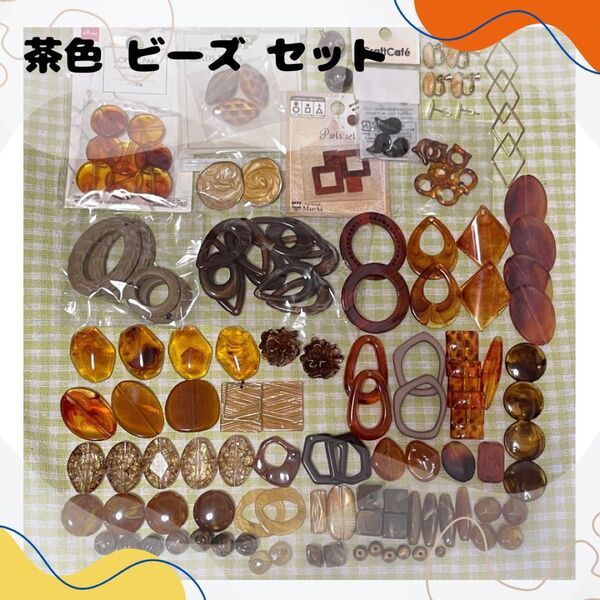 最終増量中 ブラウン系 茶色 パーツ ビーズ まとめ売り アクリルパーツ ハンドメイド ダイソー キャンドゥ クラフトカフェ