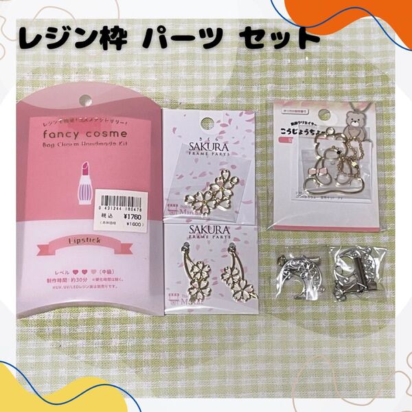 レジン枠 レジンフレーム まとめ売り ハンドメイド キャンドゥ 未使用品 空枠 藤久株式会社 株式会社ツクリエ キャンドゥ 桜