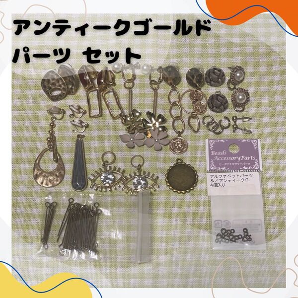 在庫処分 クラフトパーツ アンティークゴールド チャーム パーツ まとめ売り くすみゴールド ハンドメイド ピアス イヤリング