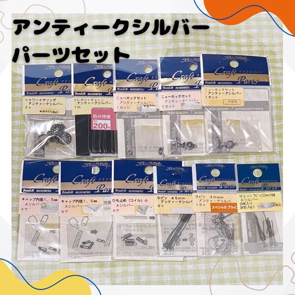 在庫処分 クラフトパーツ アンティークシルバー ビーズ パーツ まとめ売り くすみシルバー 藤久株式会社 ハンドメイド 9ピン