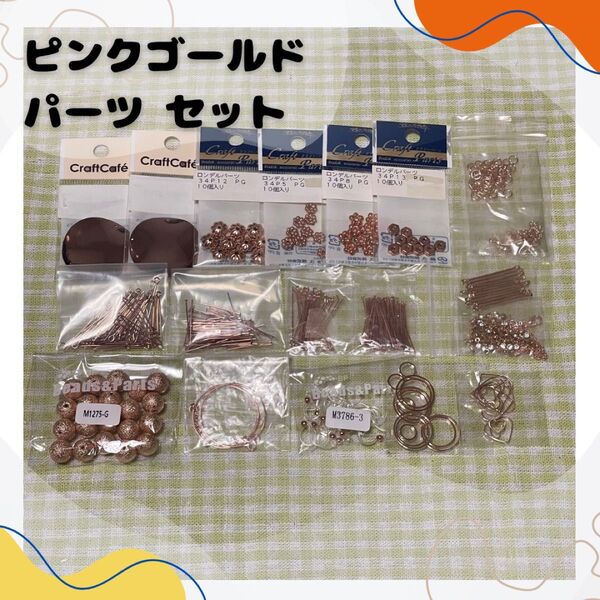 在庫処分 クラフトパーツ ピンクゴールド ビーズ パーツ まとめ売り 9ピン Tピン キャンドゥ 藤久株式会社 ハンドメイド