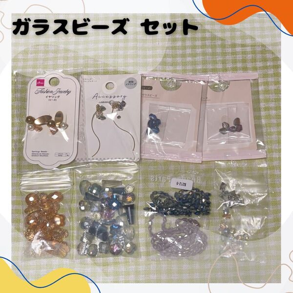 在庫処分 ガラスビーズ アクリルビーズ ビーズ ビーズまとめ売り まとめ売り ダイソー セリア ハンドメイド イヤリング