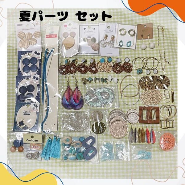 夏モチーフ パーツ ラタン ウッドビーズ デニム カボション メタルパーツ ハンドメイド ピアス イヤリング ネックレス 夏パーツ