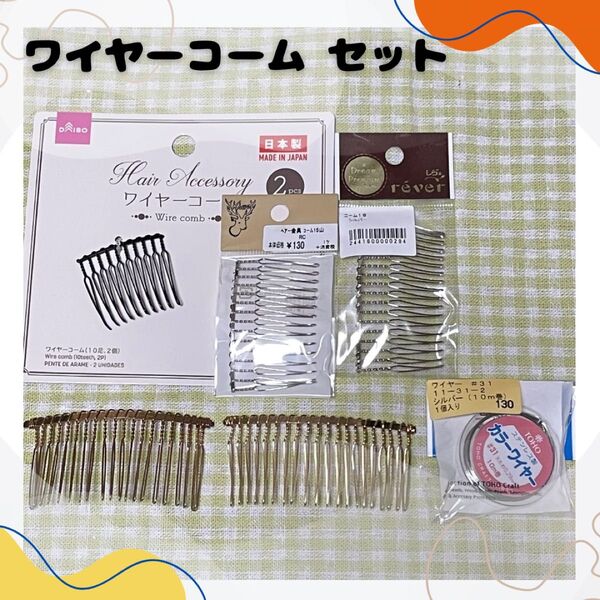 ワイヤーコーム ヘアコーム コーム 金具 ゴールド シルバー ハンドメイド ダイソー 貴和製作所 手芸センタードリーム ワイヤー