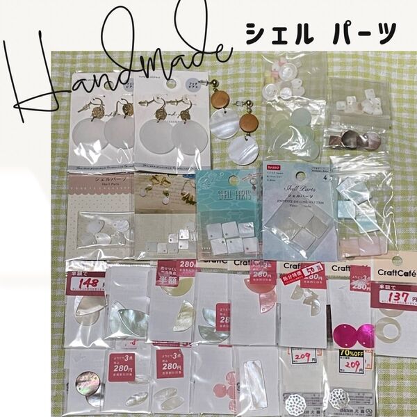 最終増量 シェル くすみパーツ 夏パーツ アクセサリーパーツ アクリルパーツ ハンドメイド 藤久 ダイソー セリア キャンドゥ
