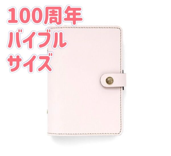 fILOFAX 100周年限定 バイブルサイズ システム手帳 ブラッシュ ピンク 手帳