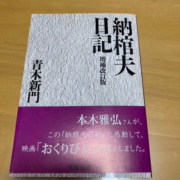 納棺夫日記 増補改訂版 青木新門 文藝春秋