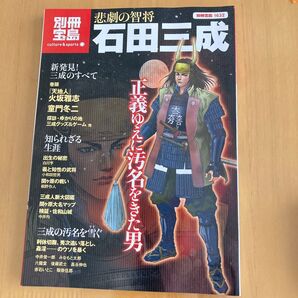 別冊宝島1632 石田三成 悲劇の智将