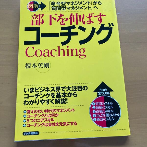 部下を伸ばすコーチング 榎本英剛 PHP研究所