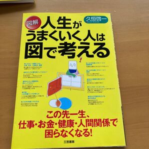 図解 人生がうまくいく人は図で考える