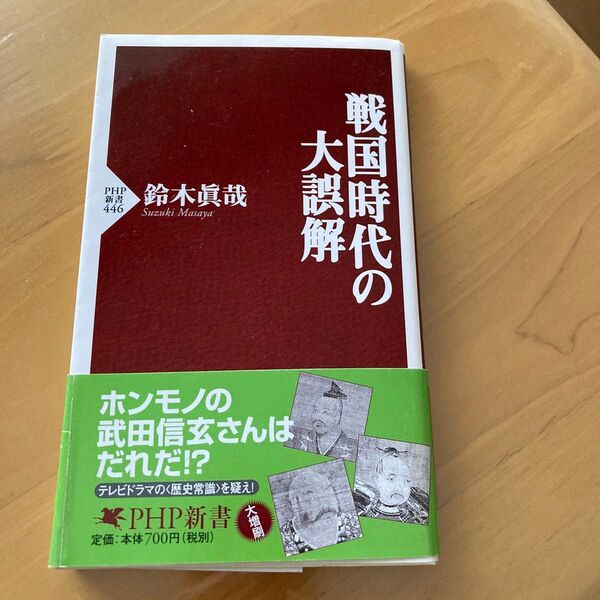 戦国時代の誤解 鈴木眞哉 PHP新書