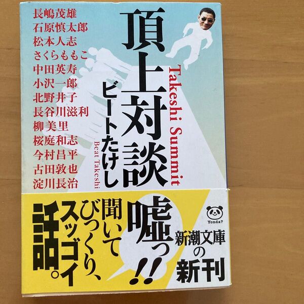 頂上対談 ビートたけし 新潮文庫
