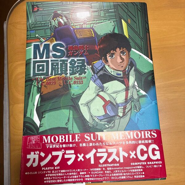 MOBILE SUIT MEMOIRS U.C.0079~U.C.0153 ガンダム MS回顧録