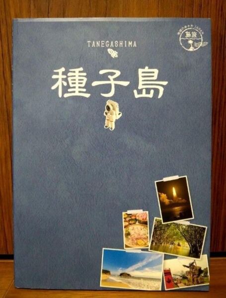 種子島 A5サイズ 地球の歩き方JAPAN 島旅 旅行ガイド 観光ガイド