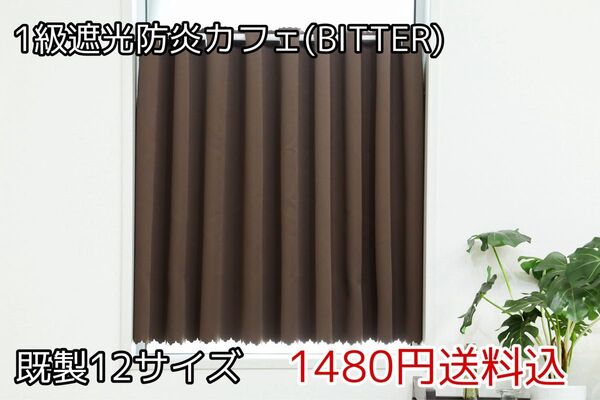 ★全16サイズ・1480円★1級遮光防炎カフェカーテン(BITTER)
