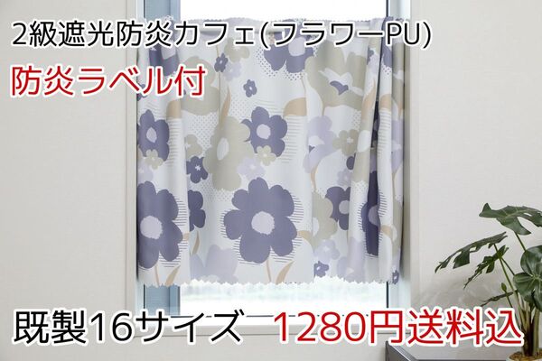 ★全16サイズ・1280円★2級遮光防炎カフェカーテン(フラワーPU)