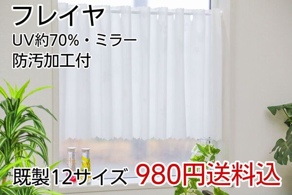 ★全16サイズ・980円★防汚加工UVミラーレースカフェカーテン(フレイヤ)