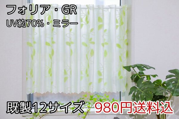 ★全16サイズ・980円★UVミラーレースカフェカーテン(フォリア・GR)