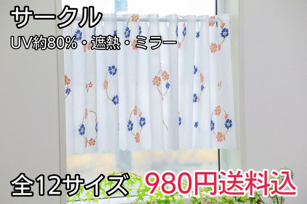 ★全16サイズ・980円★UV遮熱ミラーレースカフェカーテン(サークル)
