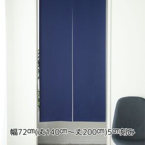 ★全13サイズ・1780円★1級遮光防炎のれん(NB)