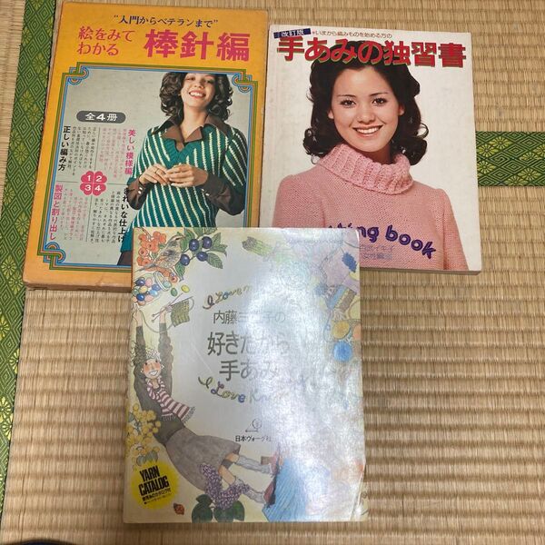 3冊セット 古い編み物本 講談社 日本ヴォーグ社