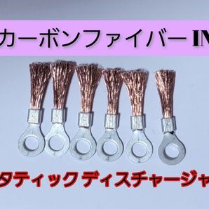 お試しSALE品 カーボンプラス 次世代 クラッド放電索端子 カーボンファイバー スタティック・ディスチャージャー効果 放電端子