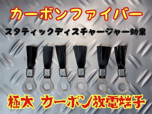 42 オマケ付き お試し感謝SALE品 6個 極太 カーボンファイバー 放電索端子 スタティック・ディスチャージャー効果 放電端子