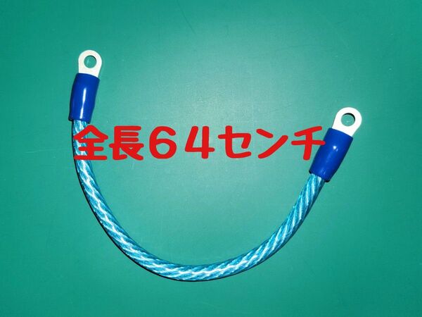 〇 15sq 64センチ 6AWG 高性能 ハイパワー アーシングケーブル 端子付き