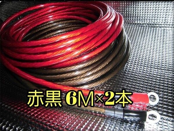 ★ 新品 赤黒 6M×2本 8ゲージ 端子付 バッ直用 パワーケーブル 8ゲージ