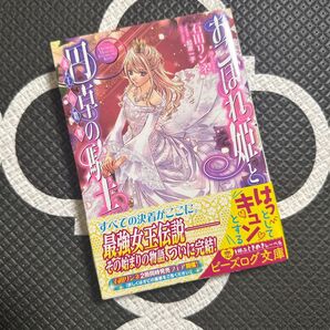 おこぼれ姫と円卓の騎士 〔17〕 (ビーズログ文庫 い-2-19) 石田リンネ/〔著〕