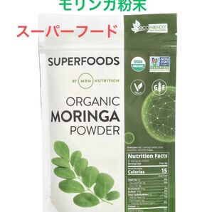 オーガニックモリンガパウダー(モリンガ青汁)