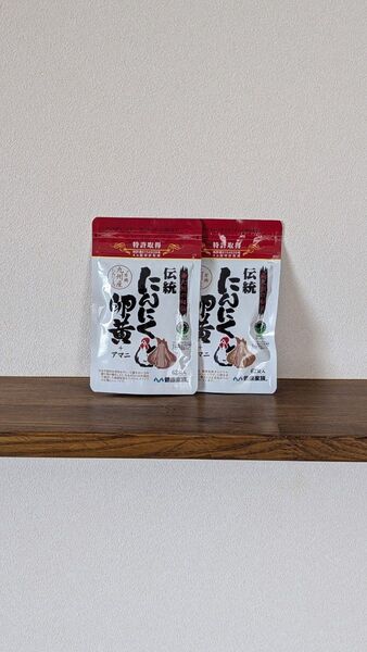 伝統にんにく卵黄