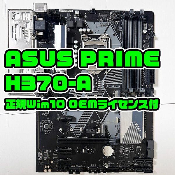 Win付 ASUS H370-A LGA1151 intel 第8/9世代 I/Oパネル付 マザーボード