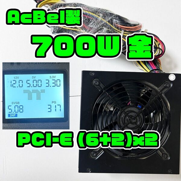 700W 80PLUS Gold Acbel製 PCB010 ATX電源 PCI-E 補助電源有