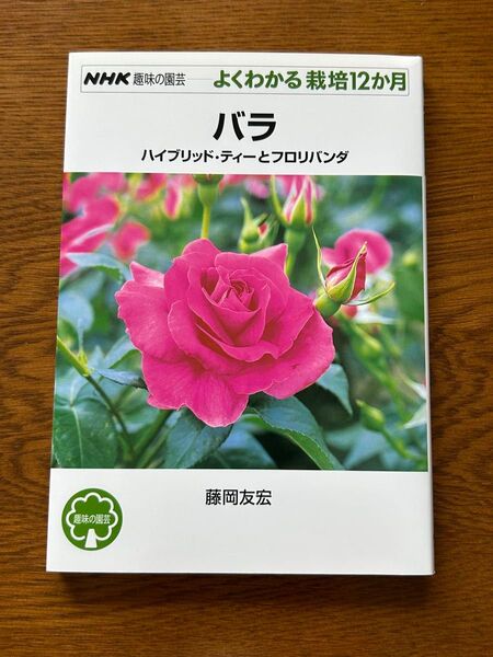 バラ : ハイブリッド・ティーとフロリバンダ NHK趣味の園芸