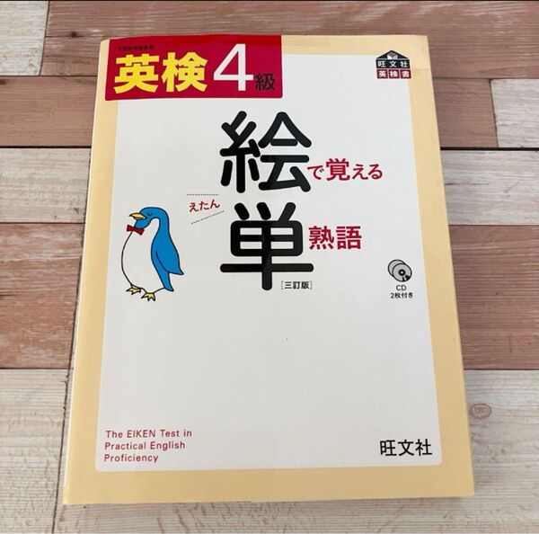 英検4級 絵で覚える単熟語 三訂版 CD2枚付き 旺文社