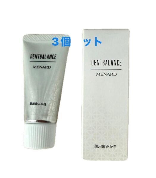【新品】薬用歯磨き・薬用デントバランスミニ(携帯用)3個セット