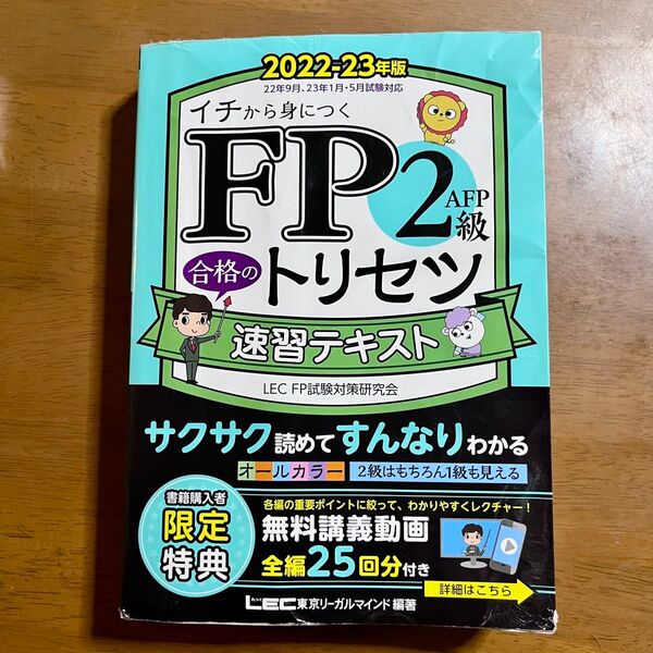FP2級 トリセツ テキスト 2022-2023年度