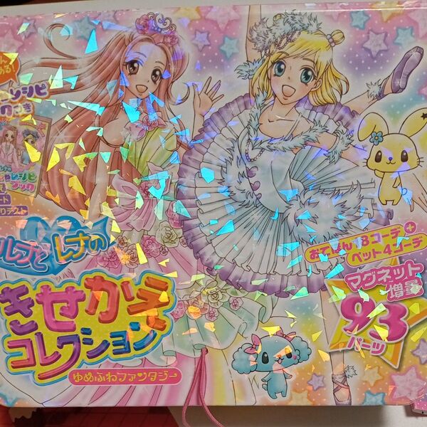おしゃれだいすき ルナとレナのきせかえコレクション