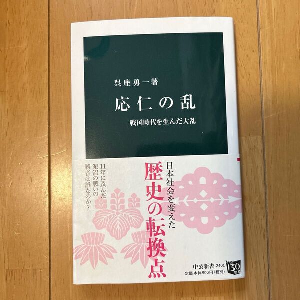 応仁の乱 戦国時代を生んだ大乱 (中公新書 2401) 呉座勇一/著