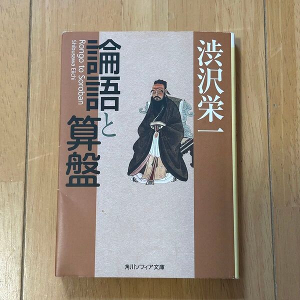 論語と算盤 (角川ソフィア文庫 SP G-104-1) 渋沢栄一/〔著〕