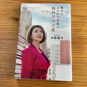 悩みと上手につきあう脳科学の言葉 中野信子