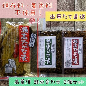 まつきの髙菜 国産 高菜漬 詰め合わせ3個セット ご飯のお供 ラーメンにも