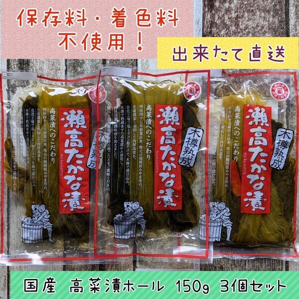 まつきの髙菜 国産 高菜漬 ホール ご飯のお供 おにぎり ラーメンにも