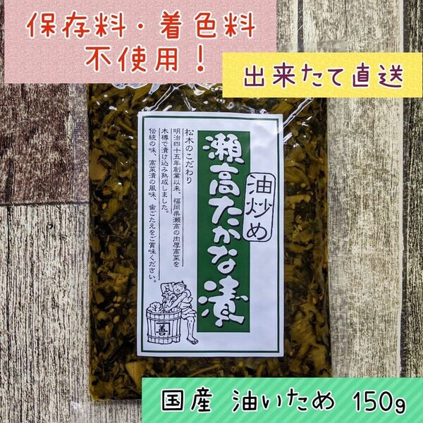 まつきの髙菜 国産 高菜漬 油炒め ご飯のお供 おにぎり ラーメンにも