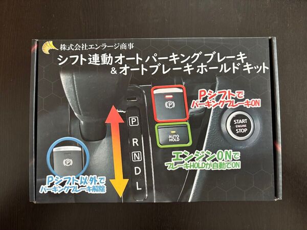エンラージ商事 CX-5 CX-8 対応 シフト 連動 オート パーキング & オート ブレーキホールド